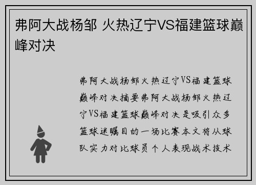 弗阿大战杨邹 火热辽宁VS福建篮球巅峰对决