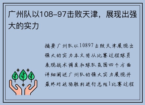 广州队以108-97击败天津，展现出强大的实力