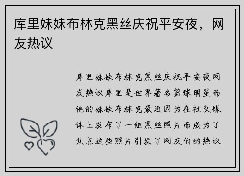 库里妹妹布林克黑丝庆祝平安夜，网友热议
