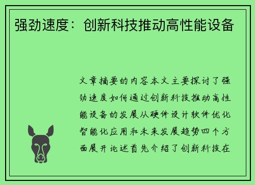 强劲速度：创新科技推动高性能设备