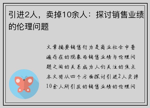 引进2人，卖掉10余人：探讨销售业绩的伦理问题