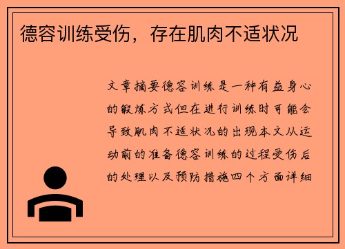 德容训练受伤，存在肌肉不适状况