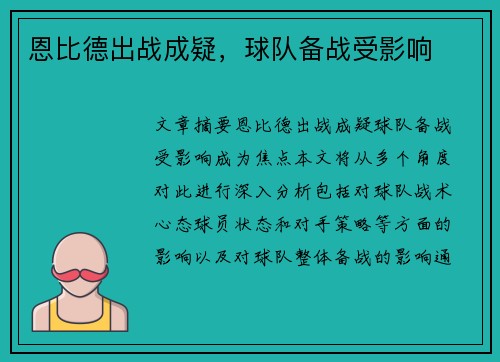 恩比德出战成疑，球队备战受影响