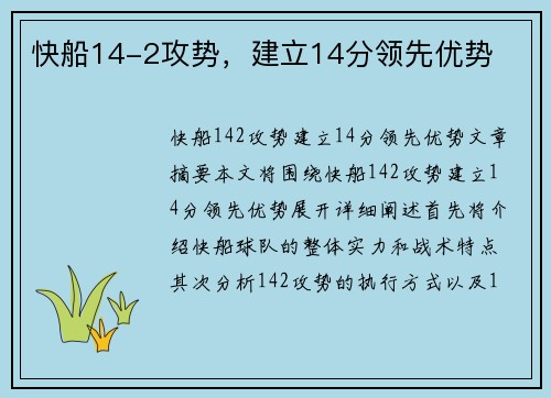 快船14-2攻势，建立14分领先优势