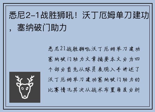 悉尼2-1战胜狮吼！沃丁厄姆单刀建功，塞纳破门助力