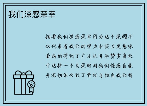 我们深感荣幸