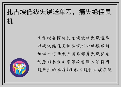 扎古埃低级失误送单刀，痛失绝佳良机