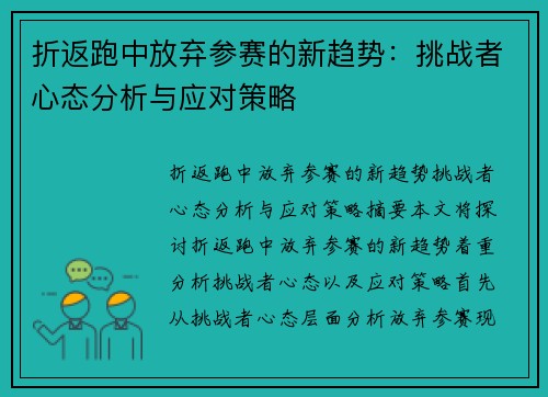 折返跑中放弃参赛的新趋势：挑战者心态分析与应对策略