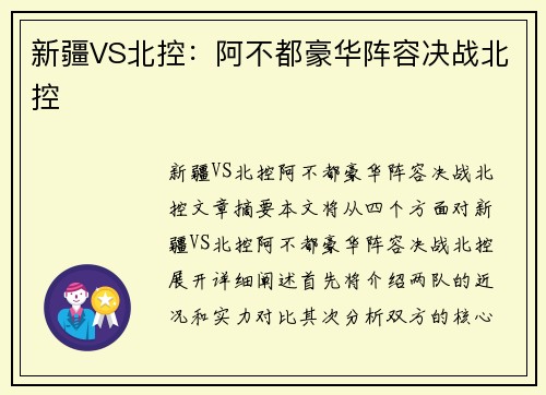 新疆VS北控：阿不都豪华阵容决战北控