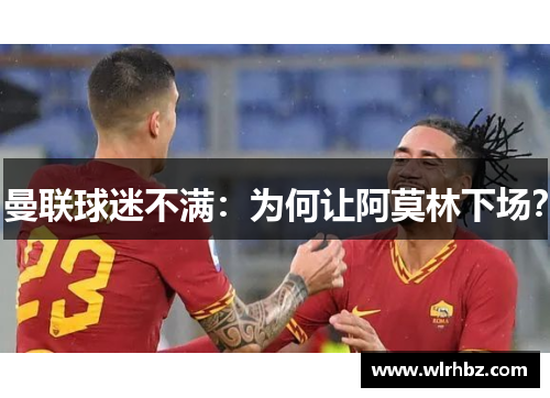 曼联球迷不满：为何让阿莫林下场？