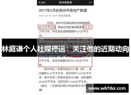 林庭谦个人社媒停运：关注他的近期动向