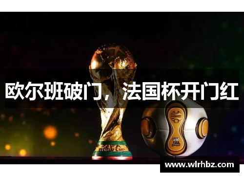 欧尔班破门，法国杯开门红